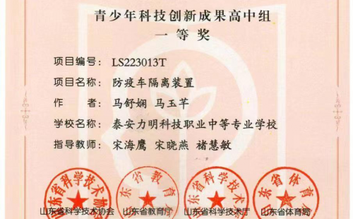 第三十六届山东省青少年科技创新大赛高中组一等奖